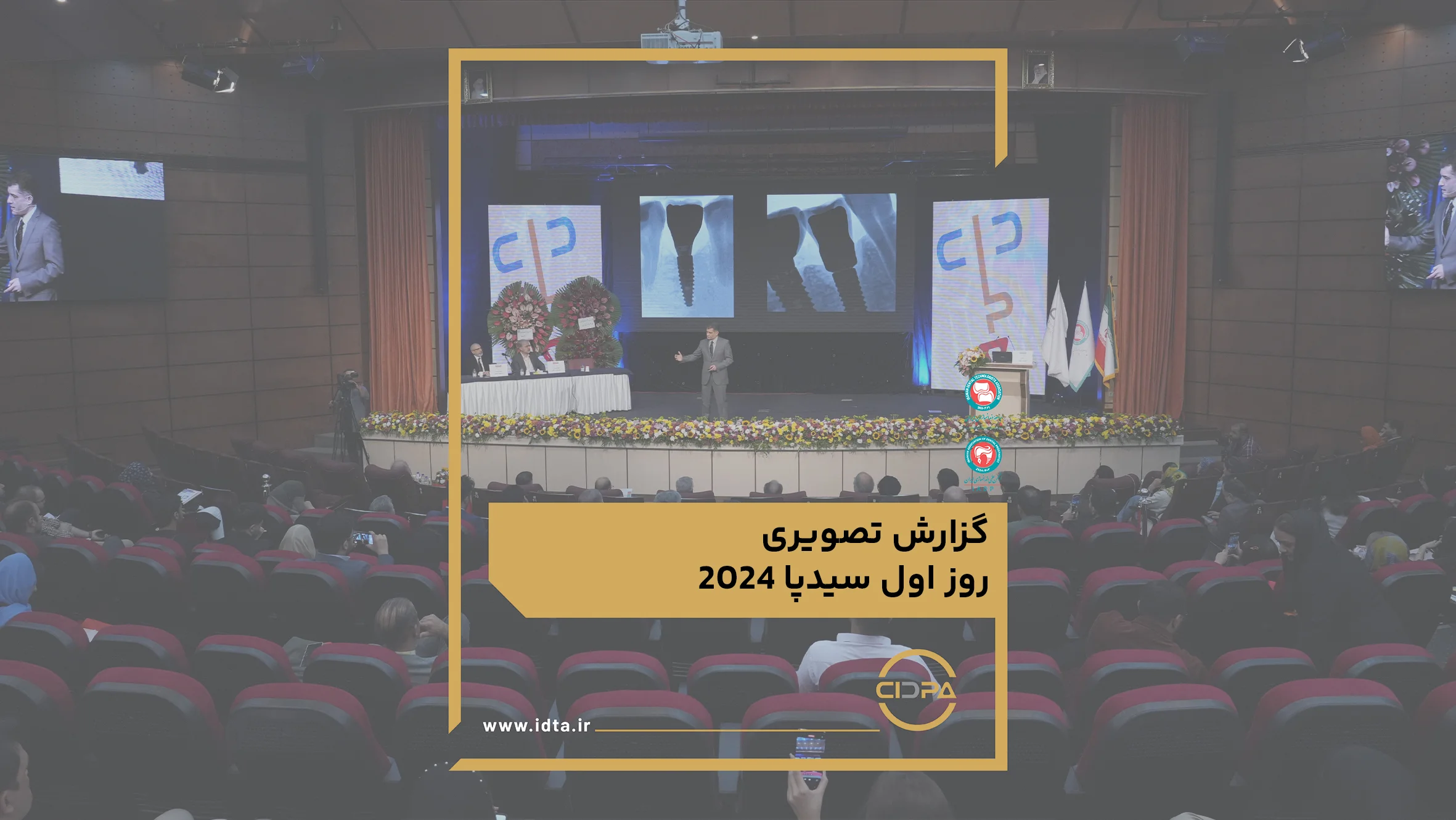 گزارش تصویری روز اول سیدپا2024